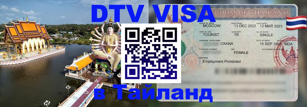 DTV (ДТВ) visa Таиланд 